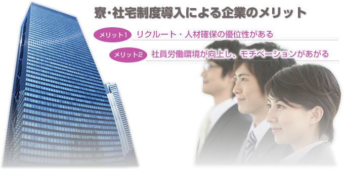 寮・社宅制度導入による企業のメリット