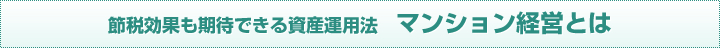 節税効果も期待できる資産運用法　マンション経営とは